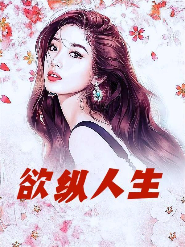 纵欲是什么意思啊