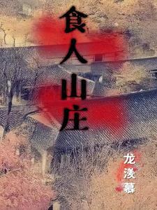 食人山庄结局是什么