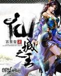 仙城之王三部曲