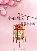 小心恶公子原著叫什么