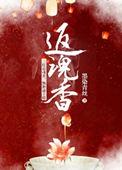返魂香价格