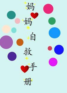 类似妈妈自救手册的