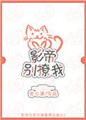 影帝你别撒娇了全文免费