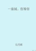 一座城在等你孟宴臣叶子