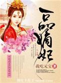 一品嫡妃TXT百度