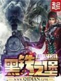 黑铁之堡几个老婆