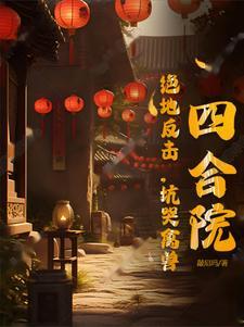 四合院接地气