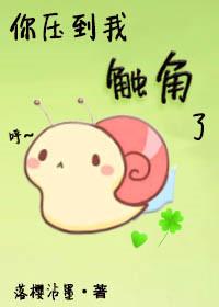 你压到我触角了!讲什么