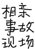 相亲事故现场47章