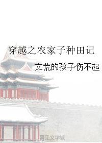穿越之农家子种田记七夫人