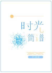 唯有时光简谱