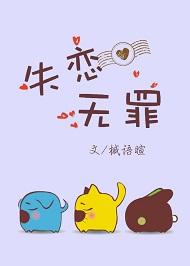 单身万岁 失恋无罪