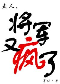 夫人将军又疯了无防盗章