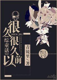 很久很久很久以前