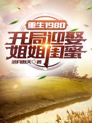 重生1980开局迎娶姐姐闺蜜 第2季