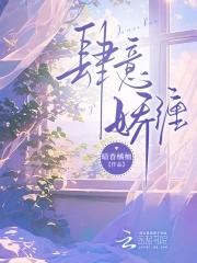 肆意娇宠衾顾免费全文
