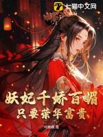 妖妃风华免费阅读