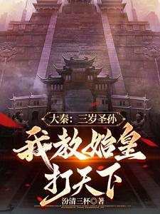 开局续命秦始皇!笔趣阁