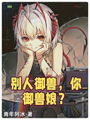 你御兽娘?无防盗
