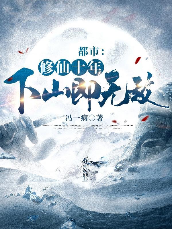 十年前修真