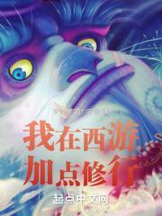 我在西游加点修行正版