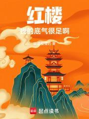 红楼我的底气很足啊无防盗