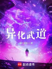 异化武道txt精校版