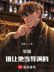 华娱谁让他当导演的!TXT笔趣阁