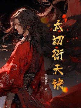 太初免费阅读全集