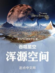 吞噬星空之混元