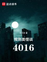 规则类怪谈4016无错