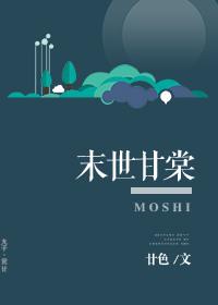 末世之甘棠
