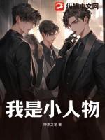 我是小人物怎么幽默回答对方