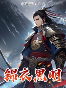 锦衣女主
