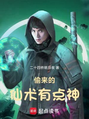 偷来的仙术有点神人物介绍