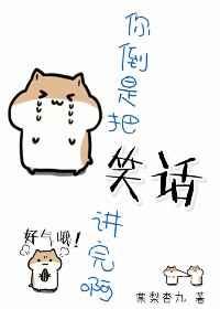 你到是把笑话讲完呀快穿