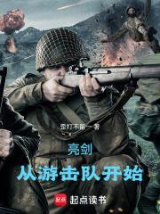 从游击队开始最