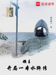 领主开局一本水浒传无措