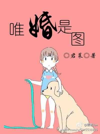 唯婚是图哪里能看