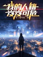 我的人籍岌岌可危顶点