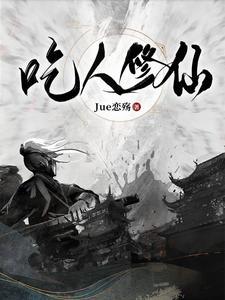 吃人修仙江楚TXT