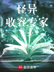 怪异收容专家全本免费阅读