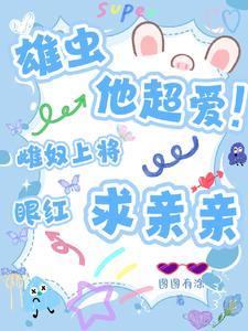 雄虫他超爱雌奴上将眼红求亲亲 图图有涂