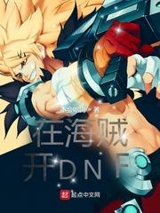 在海贼开DNF目录