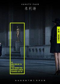 名利场人物关系