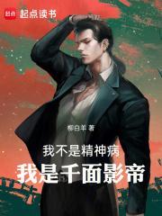 我是千面影帝!作者柳白羊