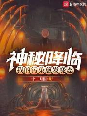 神秘降临我的污染愈发变态TXT