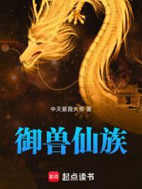 家族修仙从御兽开始崛起好看吗