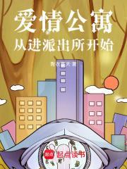 爱情公寓从进派出所开始女主