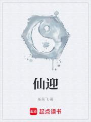 仙迎奉